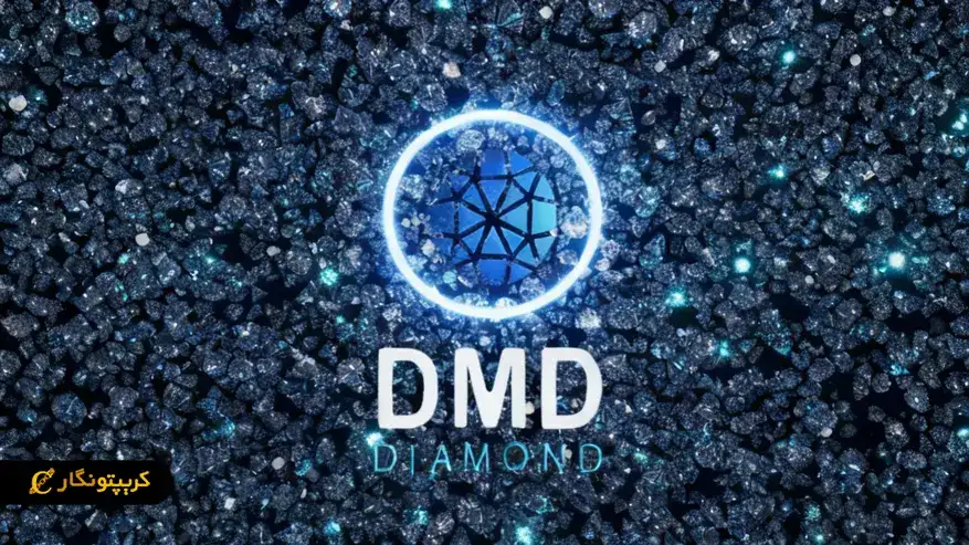 ارز دیجیتال دایموند (Diamond) ‌چیست؟