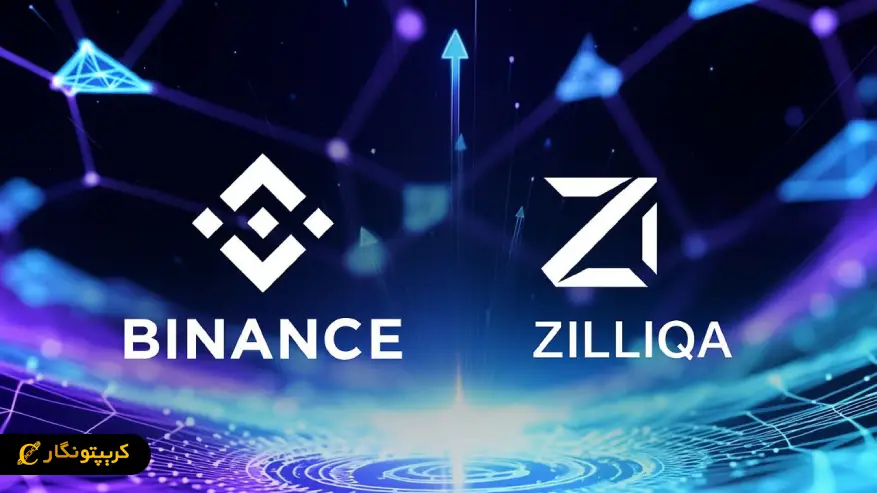 بایننس از هارد فورک زیلیکا (ZIL) پشتیبانی می کند 