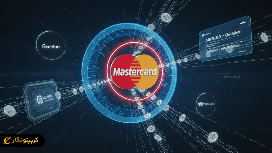 همکاری ریپل و مسترکارت برای استفاده از استیبل کوین RLUSD