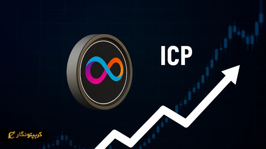 سود 200 درصدی ارز دیجیتال ICP در میان ریزش بازار