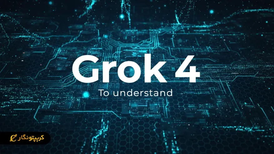 هوش مصنوعی گروک ۴ چیست