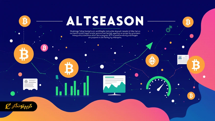 رازهای شکل‌گیری آلت‌ سیزن؛ عوامل اصلی را بشناسید