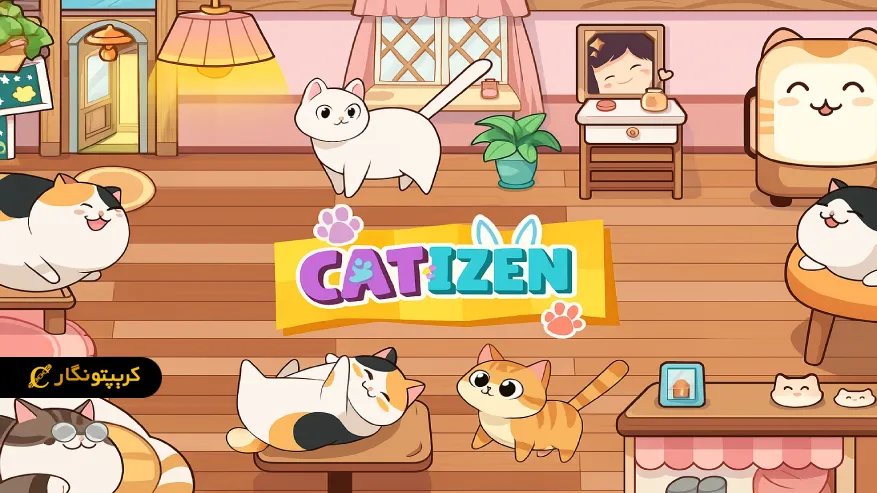 کتیزن (Catizen)