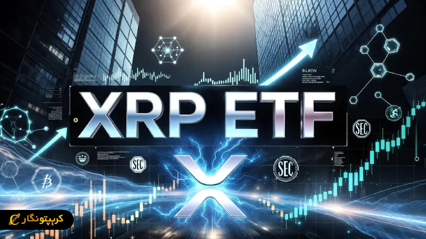 شروع معاملات اولین ETF ریپل در وال استریت