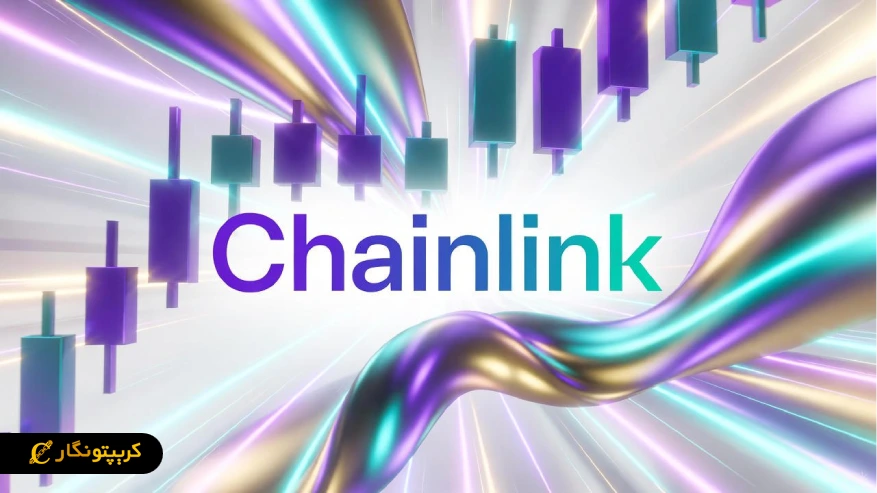 تحلیل چین لینک 24 آبان 1404؛ قرار گرفتن در محدوده حساس
