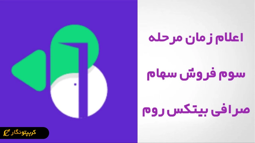 سرعت فروش سهام صرافی بیتکس روم همه را شوکه کرد! اعلام زمان فروش مرحله سوم