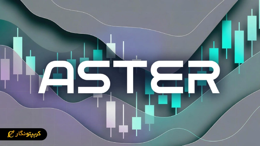تحلیل آستر ۲۷ آبان ۱۴۰۴؛ آیا Aster می تواند به ۲.۱۳ دلار برسد؟
