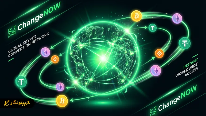 معرفی صرافی ChangeNOW: ترید ارزهای دیجیتال بدون نیاز به ثبت نام