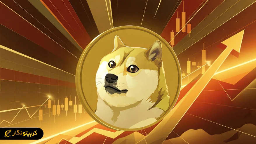 تحلیل دوج کوین ۲ آذر ۱۴۰۴؛ حمایت ۰.۱۴ دلاری سکوی پرتاب Doge