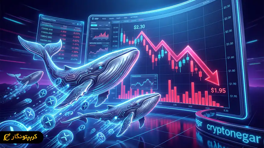 فروش XRP نهنگ ها؛ ۴۸ ساعت بحرانی برای قیمت