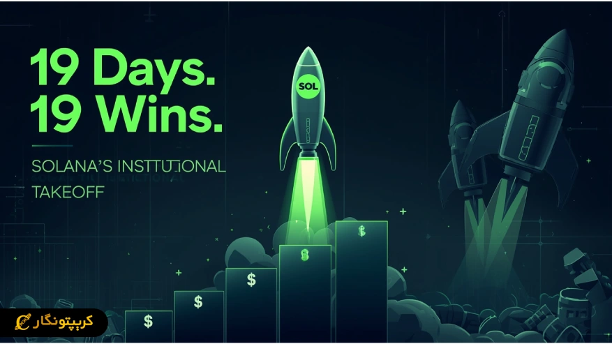 ETF سولانا با ورود سرمایه سازمانی رکورد تازه ثبت کرد