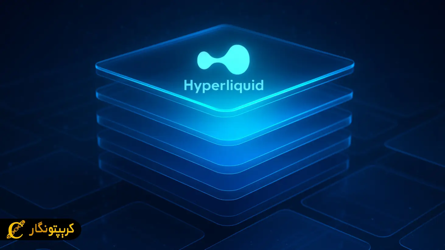 بلاکچین هایپرلیکویید
