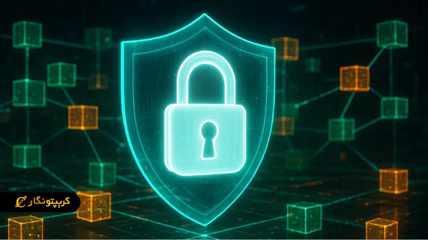 مقدمه ای بر مفهوم حریم خصوصی در بلاکچین