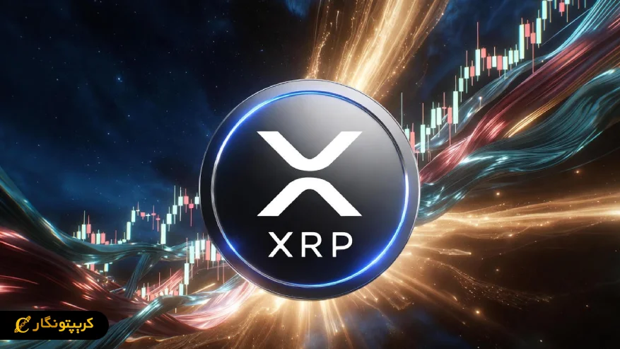 تحلیل ریپل ۶ آذر ۱۴۰۴؛ XRP دوباره اوج گرفت!