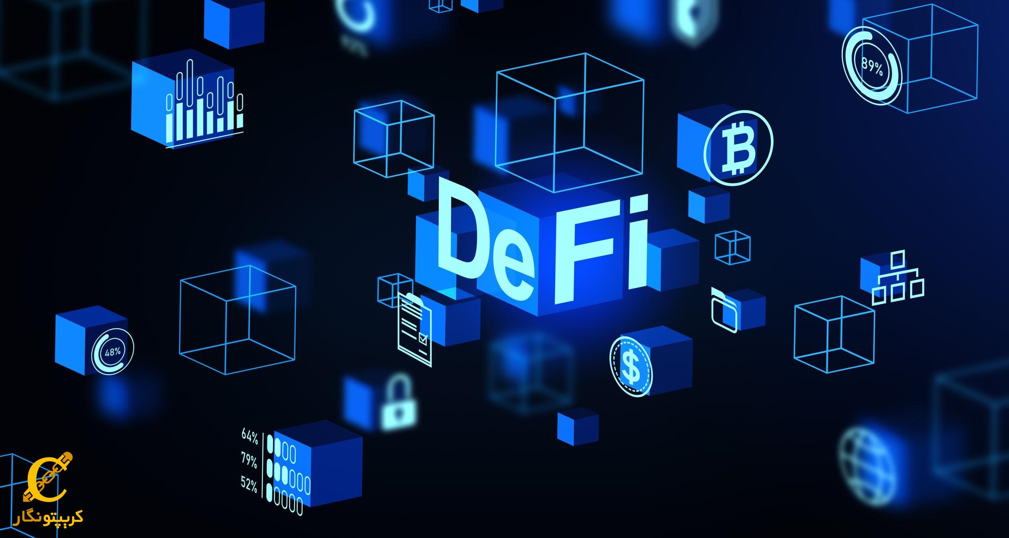 معرفی بهترین پلتفرم‌های دیفای DeFi، پروژه های سال 2023