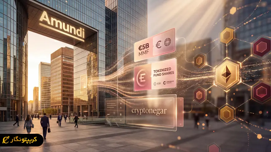 توکنیزه شدن صندوق اموندی؛ ورود غول مالی اروپا به اتریوم