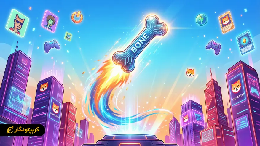 ارز دیجیتال BONE چیست و چه نقشی در شبکه شیباریوم دارد؟