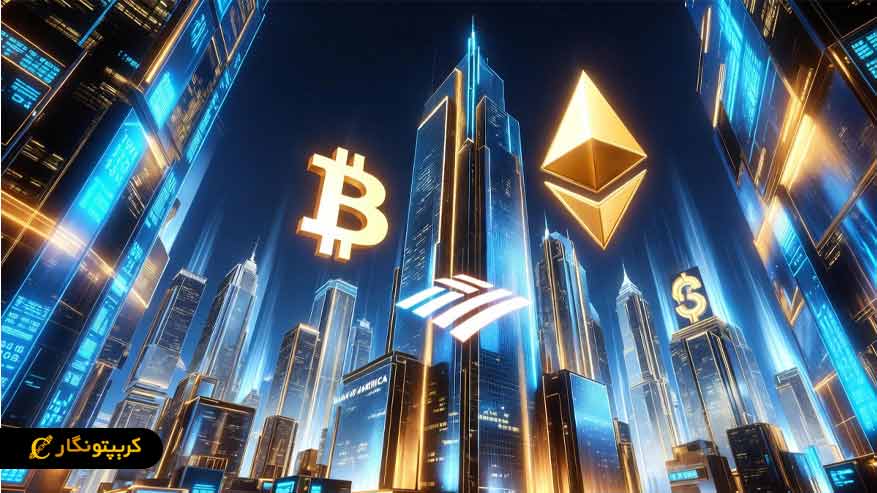 ورود بانک آمریکا به کریپتو؛ ۱ تا ۴ درصد پرتفوی مشتریان رسمی شد