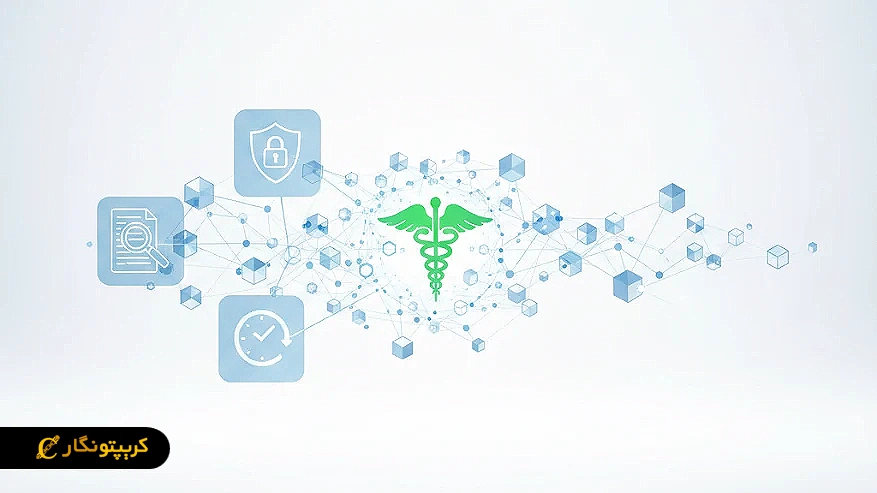 مزایای استفاده از بلاکچین در سلامت