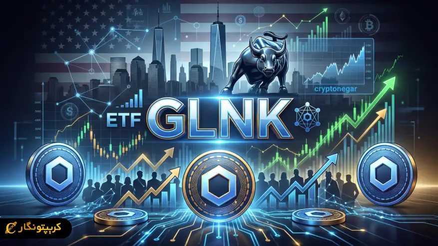 ورود طوفانی ETF چین لینک؛ جذب ۴۱ میلیون دلار فقط در یک روز!