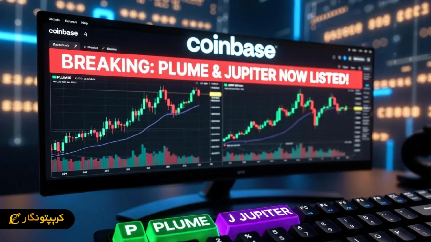 لیست شدن  PLUME و JUPITER در کوین بیس