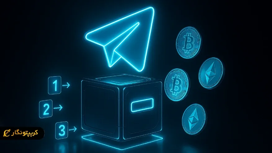 آموزش تصویری ساخت و استفاده از ولت تلگرام (راهنمای قدم به قدم)