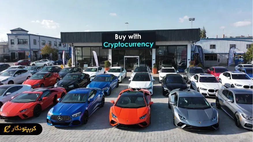 کریپتو و انقلابی نو؛ خرید خودرو با ارز دیجیتال ممکن شد
