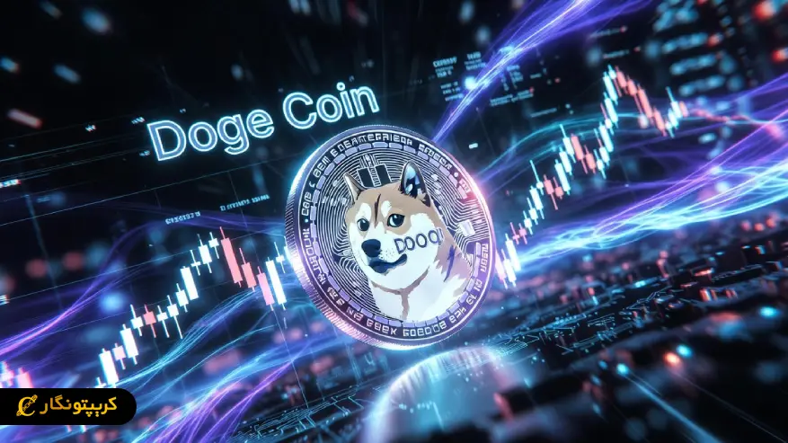 تحلیل دوج کوین ۲ دی ۱۴۰۴؛ DOGE در دو راهی سرنوشت