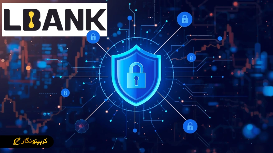 لوگوی صرافی LBank در گوشه تصویر با نماد سپر آبی و قفل مرکزی
