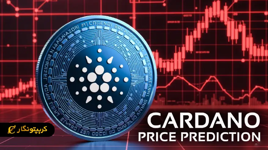 تحلیل کاردانو ۶ دی ۱۴۰۴ ؛ زمان تصمیم گیری نزدیک است