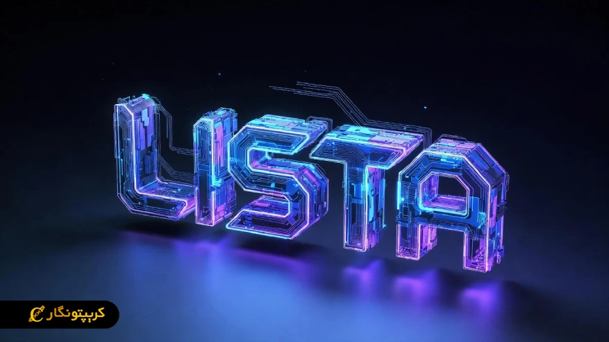 لیستا دائو (Lista) چیست؟