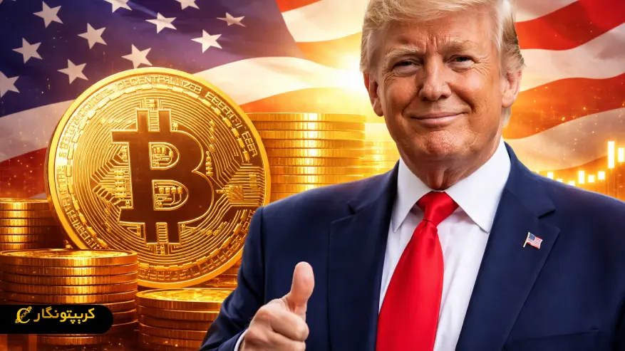 حمایت ترامپ از خرید بیت کوین توسط دولت