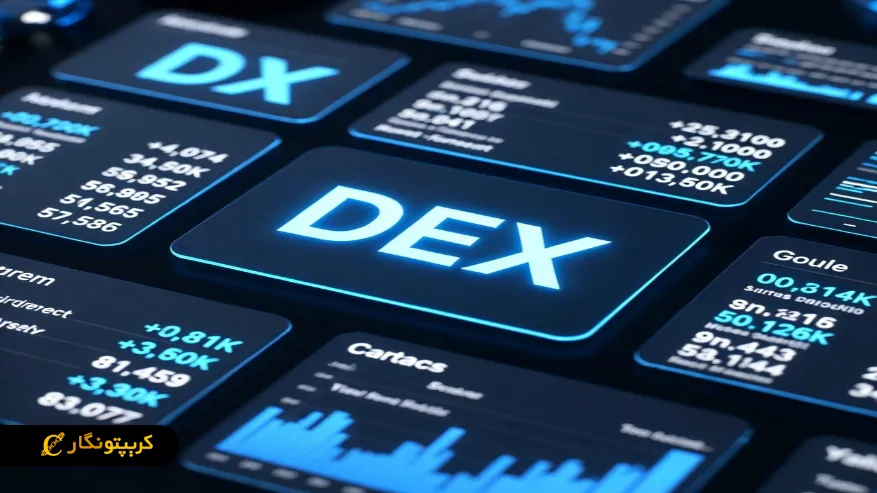 صرافی های غیرمتمرکز (DEX) نسل جدید