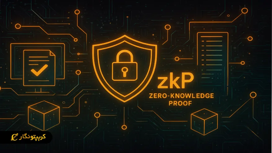 مزایا و چالش های استفاده از  ZK-Proof