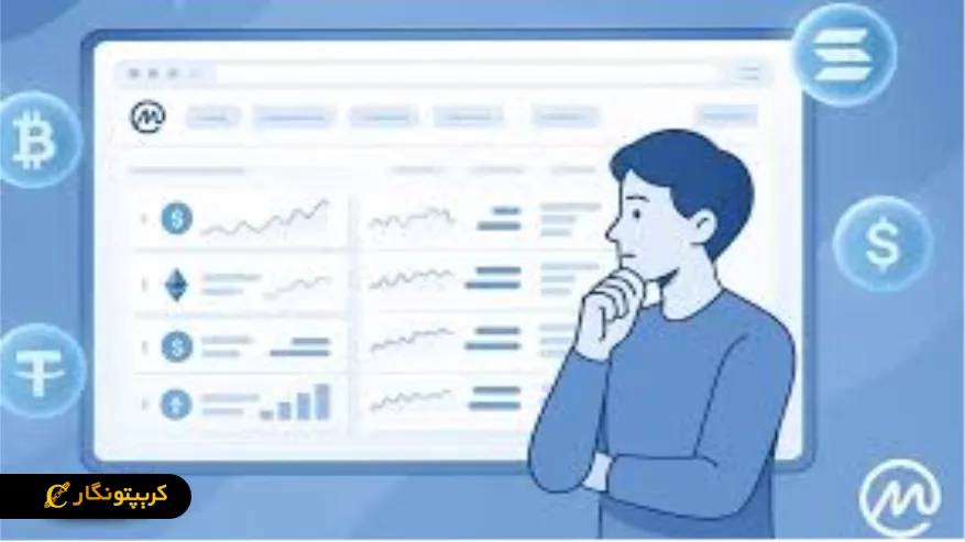 ‏آیا اطلاعات کوین مارکت کپ (CoinMarketCap) قابل اعتماد است؟