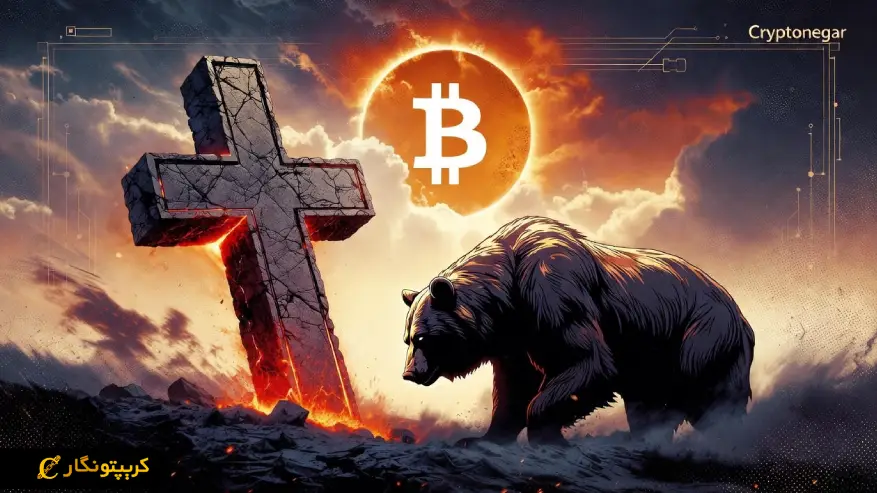 تحلیل بیت کوین ۱۰ بهمن ۱۴۰۴؛ افت سنگین BTC تا ۸۲ هزار دلار