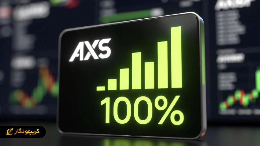 سود صد درصدی سیگنال رایگان ارز دیجیتال AXS