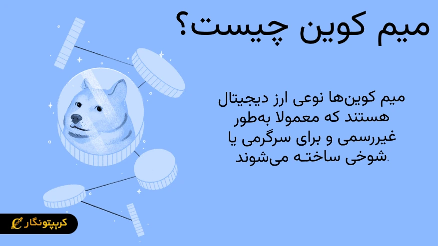 میم کوین چیست