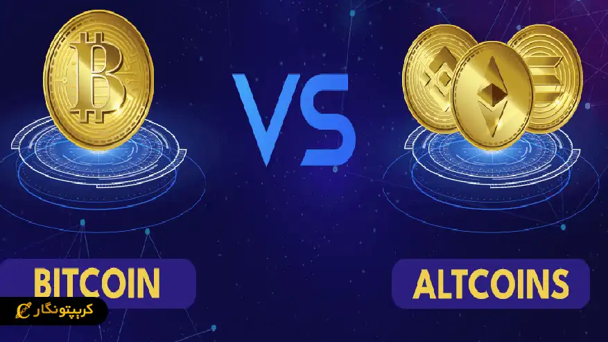 Altcoin در مقابل بیت کوین
