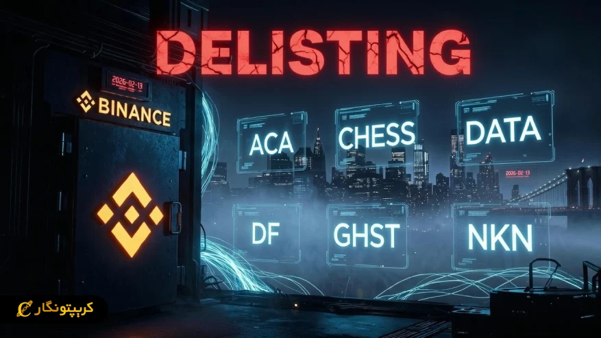 حذف شش ارز دیجیتال از بایننس؛ آماده فروش شوید!