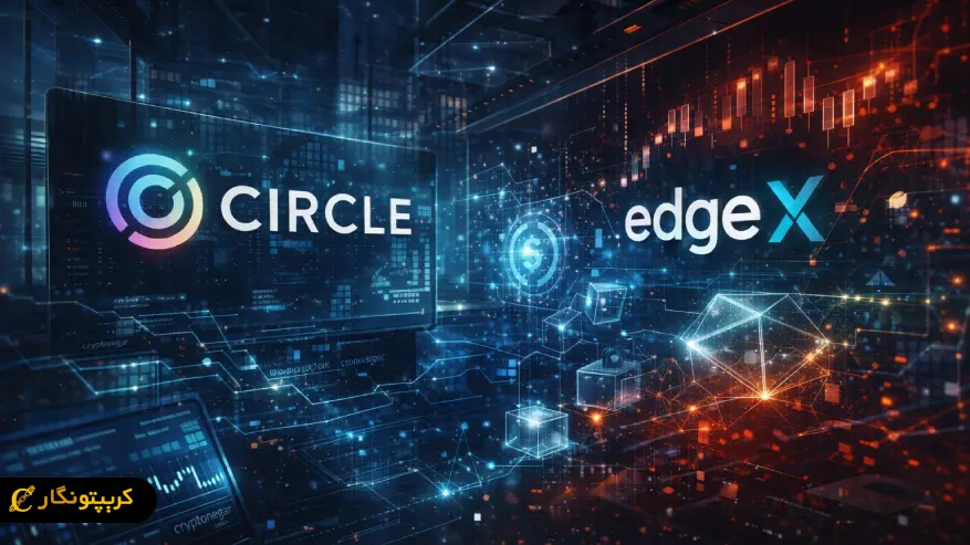 سرمایه گذاری سرکل ونچرز در edgeX؛ تقویت معاملات غیرمتمرکز