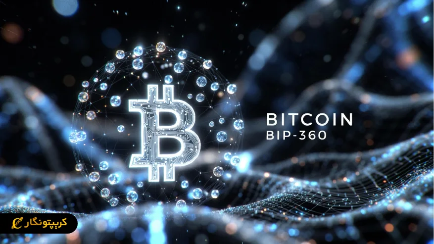 بیت کوین برای مقابله با تهدیدات کامپیوترهای کوانتومی آماده شد!