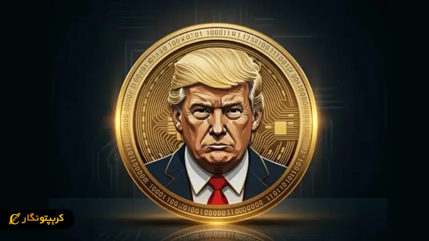 ارز ترامپ چیست؟