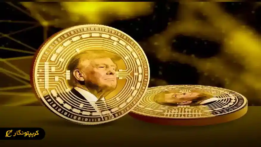 توکنومیکس ارز دیجیتال ترامپ