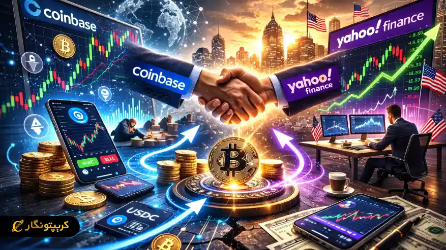 همکاری کوین بیس و یاهو فایننس برای معاملات سهام