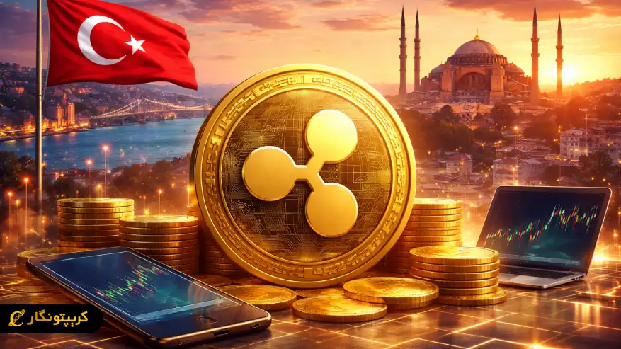 فرصت های تازه برای رشد ریپل در ترکیه