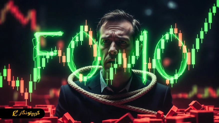 فومو چیست؟ (FOMO) ترس از جا ماندن و تأثیر آن در ترید و سرمایه‌گذاری