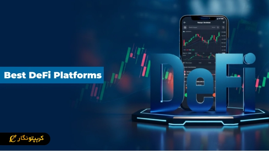 بهترین پلتفرم‌ های Defi