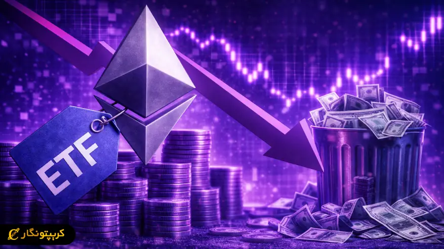 خروج سرمایه ETF اتریوم ادامه دارد؛ ثبت ۸ روز متوالی خروج سرمایه