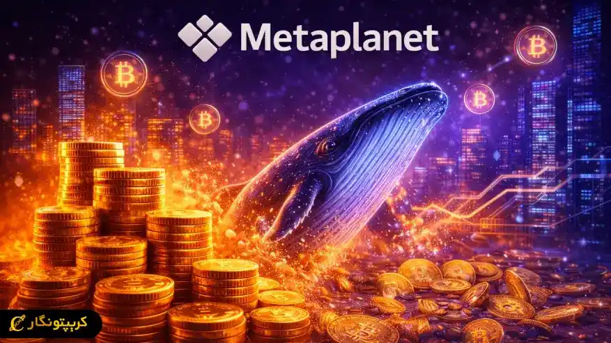 خرید بیت کوین متاپلنت انفجاری شد؛ جهش به رتبه سوم جهانی
